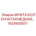 1624605517 МУФТА КОЛЕНЧАТАЯ МЕДНАЯ Epiroc