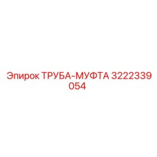 3222339054 ТРУБА-МУФТА Epiroc