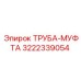 3222339054 ТРУБА-МУФТА Epiroc