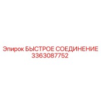 3363087752 БЫСТРОЕ СОЕДИНЕНИЕ Epiroc