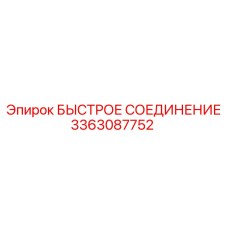 3363087752 БЫСТРОЕ СОЕДИНЕНИЕ Epiroc