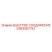 3363087752 БЫСТРОЕ СОЕДИНЕНИЕ Epiroc