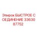 3363087752 БЫСТРОЕ СОЕДИНЕНИЕ Epiroc