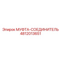 4812013651 МУФТА-СОЕДИНИТЕЛЬ Epiroc
