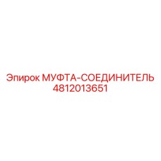 4812013651 МУФТА-СОЕДИНИТЕЛЬ Epiroc