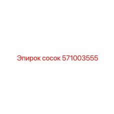 571003555 сосок Epiroc