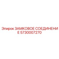 5730007270 ЗАМКОВОЕ СОЕДИНЕНИЕ Epiroc