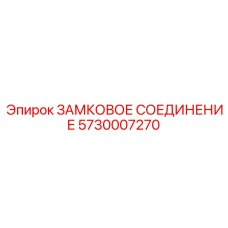 5730007270 ЗАМКОВОЕ СОЕДИНЕНИЕ Epiroc