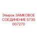 5730007270 ЗАМКОВОЕ СОЕДИНЕНИЕ Epiroc