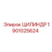 Морозостойкий цилиндр Epiroc 1901025624 с теплоизоляцией