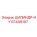 57408197 ЦИЛИНДР-HY Epiroc