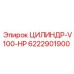 6222901900 ЦИЛИНДР-V100-HP Epiroc