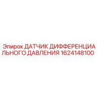 1624148100 ДАТЧИК ДИФФЕРЕНЦИАЛЬНОГО ДАВЛЕНИЯ Epiroc