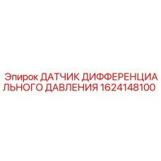 1624148100 ДАТЧИК ДИФФЕРЕНЦИАЛЬНОГО ДАВЛЕНИЯ Epiroc