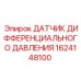 1624148100 ДАТЧИК ДИФФЕРЕНЦИАЛЬНОГО ДАВЛЕНИЯ Epiroc