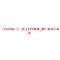 1604008481 ВОЗДУХОВОД Epiroc