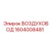 1604008481 ВОЗДУХОВОД Epiroc