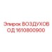 1610800900 ВОЗДУХОВОД Epiroc