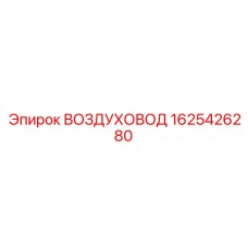 1625426280 ВОЗДУХОВОД Epiroc