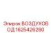 1625426280 ВОЗДУХОВОД Epiroc