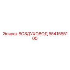5541555100 ВОЗДУХОВОД Epiroc
