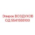 5541555100 ВОЗДУХОВОД Epiroc