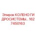 1627450163 КОЛЕНО ГИДРОСИСТЕМЫ Epiroc
