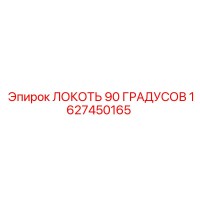 1627450165 Локоть 90 градусов Epiroc