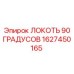 1627450165 Локоть 90 градусов Epiroc