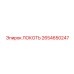 2654650247 Локоть Epiroc