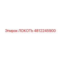 4812245900 ЛОКОТЬ Epiroc