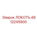 4812245900 ЛОКОТЬ Epiroc