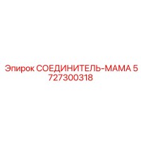 5727300318 СОЕДИНИТЕЛЬ-МАМА Epiroc