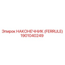 1901040249 НАКОНЕЧНИК (FERRULE) Epiroc