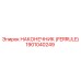 1901040249 НАКОНЕЧНИК (FERRULE) Epiroc