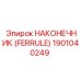 1901040249 НАКОНЕЧНИК (FERRULE) Epiroc