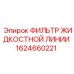 1624660221 ФИЛЬТР ЖИДКОСТНОЙ ЛИНИИ Epiroc