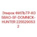 2255290532 ФИЛЬТР-K058AO-SF-DOMNICK-HUNTER Epiroc