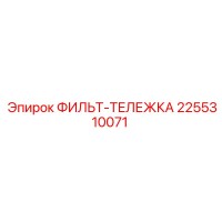 2255310071 ФИЛЬТ-ТЕЛЕЖКА Epiroc