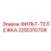 2255310708 ФИЛЬТ-ТЕЛЕЖКА Epiroc