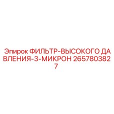 2657803827 ФИЛЬТР-ВЫСОКОГО ДАВЛЕНИЯ-3-МИКРОН Epiroc