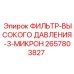 Гидравлический фильтр Epiroc 2657803827 для систем высокого давления