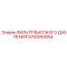 5750060854 ФИЛЬТР ВЫСОКОГО ДАВЛЕНИЯ Epiroc