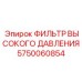 5750060854 ФИЛЬТР ВЫСОКОГО ДАВЛЕНИЯ Epiroc