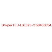 58455054 FLU-LBL3X3-O Epiroc