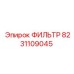 8231109045 ФИЛЬТР Эпирок