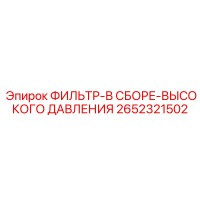 2652321502 ФИЛЬТР-В СБОРЕ-ВЫСОКОГО ДАВЛЕНИЯ Epiroc