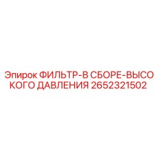 2652321502 ФИЛЬТР-В СБОРЕ-ВЫСОКОГО ДАВЛЕНИЯ Epiroc