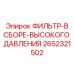 2652321502 ФИЛЬТР-В СБОРЕ-ВЫСОКОГО ДАВЛЕНИЯ Epiroc