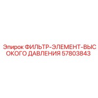 57803843 ФИЛЬТР-ЭЛЕМЕНТ-ВЫСОКОГО ДАВЛЕНИЯ Epiroc